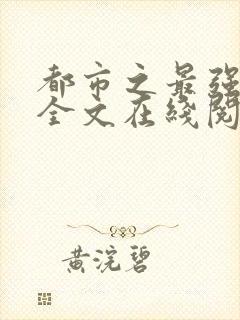 都市之最强狂兵全文在线阅读