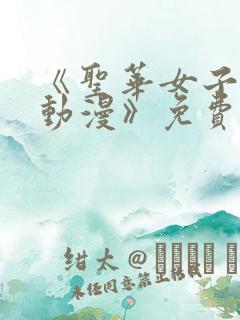 《圣华女子学院动漫》免费观看