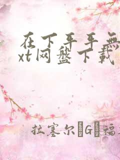 在下平平无奇txt网盘下载