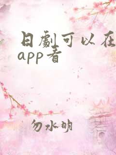 日剧可以在哪个app看