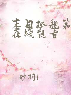 末日孤舰第一季在线观看