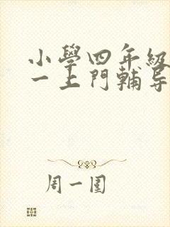 小学四年级一对一上门辅导