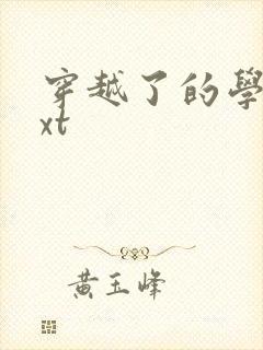 穿越了的学霸txt