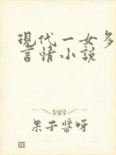 现代一女多男主言情小说