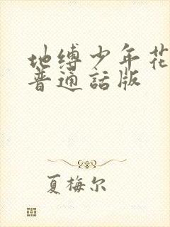 地缚少年花子君普通话版