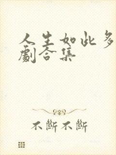 人生如此多娇短剧合集