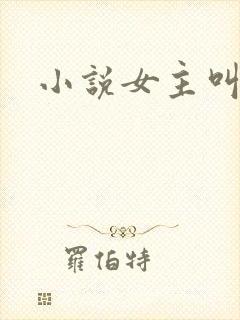 小说女主叫江妍