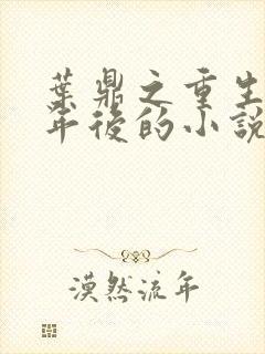 叶鼎之重生12年后的小说