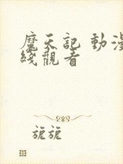 魔天记 动漫在线观看