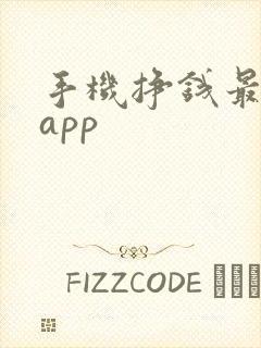 手机挣钱最快的app