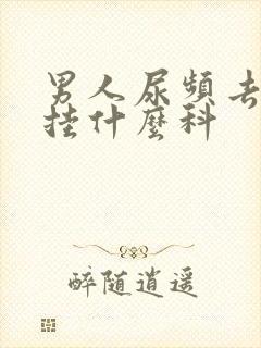 男人尿频去医院挂什么科