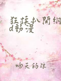 狂揉扒开纲手3d动漫