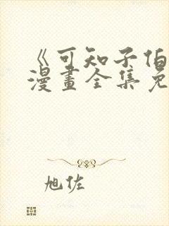 《可知子伯母》漫画全集免费观看