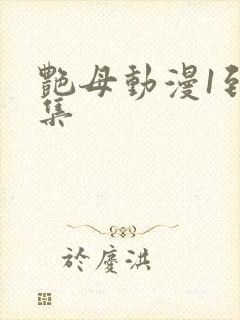 艳母动漫1到6集