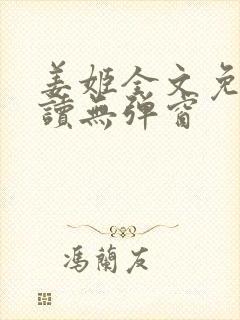 姜姬全文免费阅读无弹窗