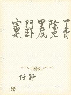 宗门里除了我都是卧底免费在线播放