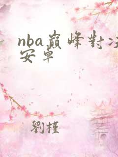 nba巅峰对决安卓