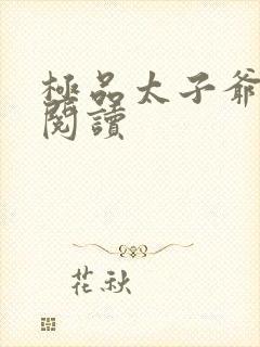 极品太子爷全本阅读