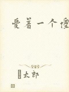 爱着一个傻逼