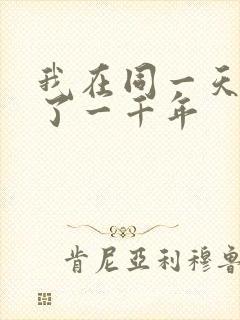 我在同一天被困了一千年