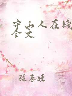 守山人在线阅读全文