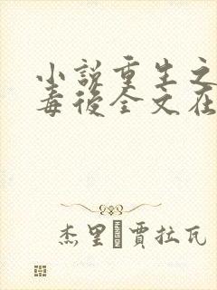 小说重生之将门毒后全文在线阅读