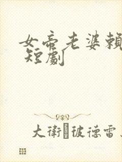 女帝老婆赖上我 短剧