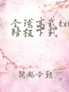 全球高武txt精校下载