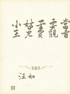 小姑子要当大女主免费观看