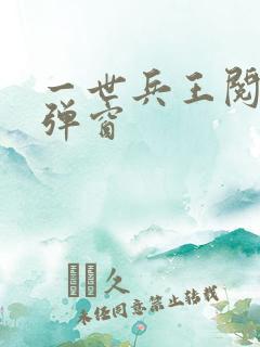 一世兵王阅读无弹窗