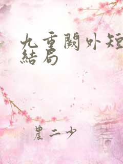 九重阙外短剧大结局