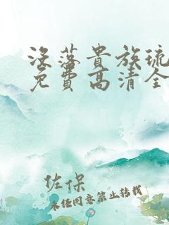 没落贵族琉璃川免费高清全集