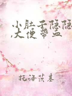 小肚子隐隐作痛,大便带血