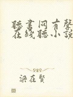 听书网有声小说在线听小说的