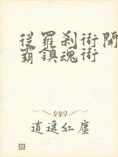 从罗刹街开始称霸镇魂街
