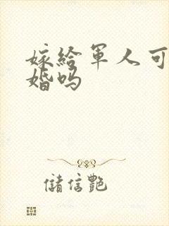 嫁给军人可以离婚吗