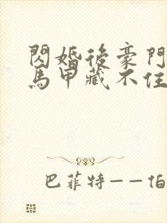 闪婚后豪门老公马甲藏不住短剧第三季