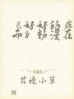 《好好的疼爱里面》动漫在线观看