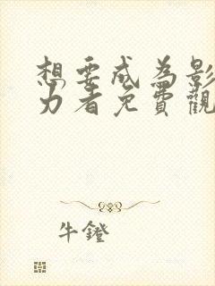 想要成为影之实力者免费观看动漫