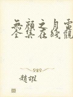 无颜之月电视剧全集在线观看