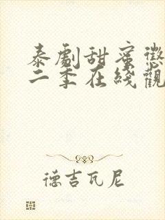 泰剧甜蜜惩罚第二季在线观看