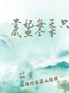 贵妃每天只想当咸鱼全本