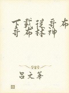 下载从哥布林到哥布林神