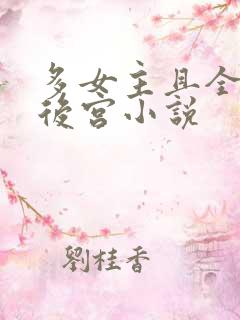 多女主且全推的后宫小说
