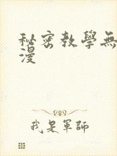 秘密教学无删韩漫