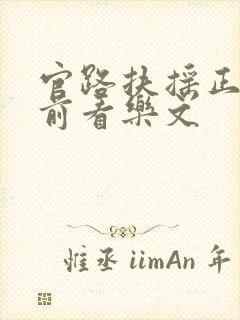 官路扶摇正版超前看乐文