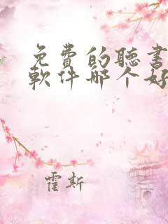 免费的听书小说软件哪个好