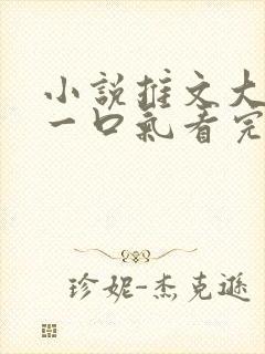 小说推文大女主一口气看完