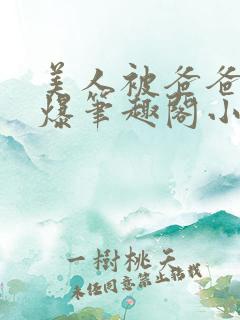 美人被爸爸催眠爆笔趣阁小说无弹窗阅读