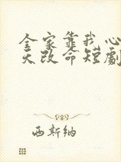 全家靠我心声逆天改命短剧高清